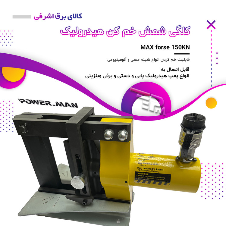 کلگی شمش خم کن هیدرولیک مدل BB150H