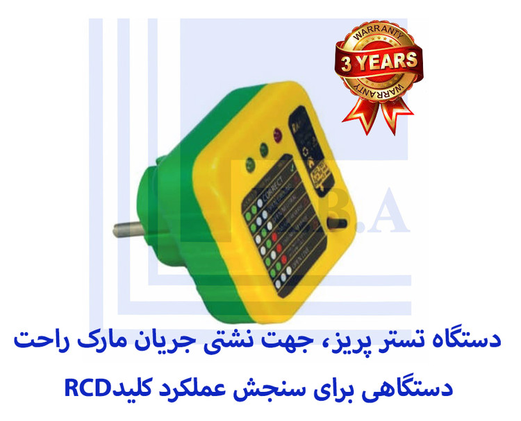 تستر پریز و تستر کلید نشتی جریان 30 میلی آمپر