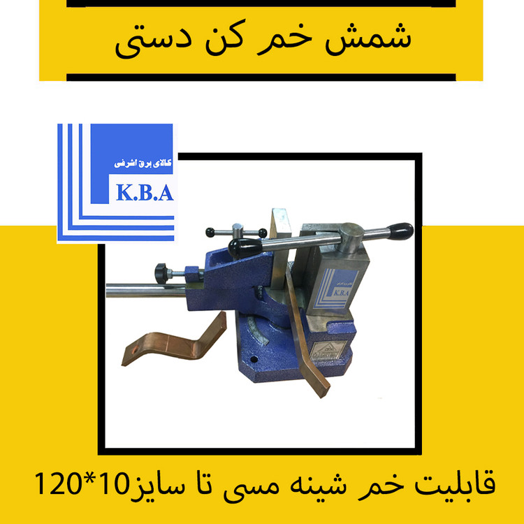 شمش خم کن دستی متال فرم