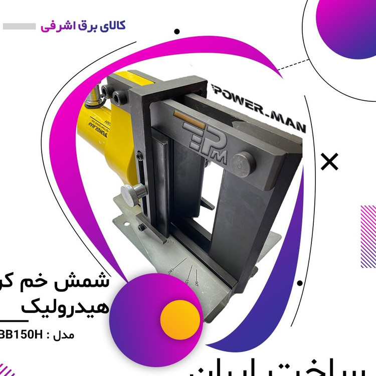 کلگی شمش خم کن هیدرولیک مدل BB150H
